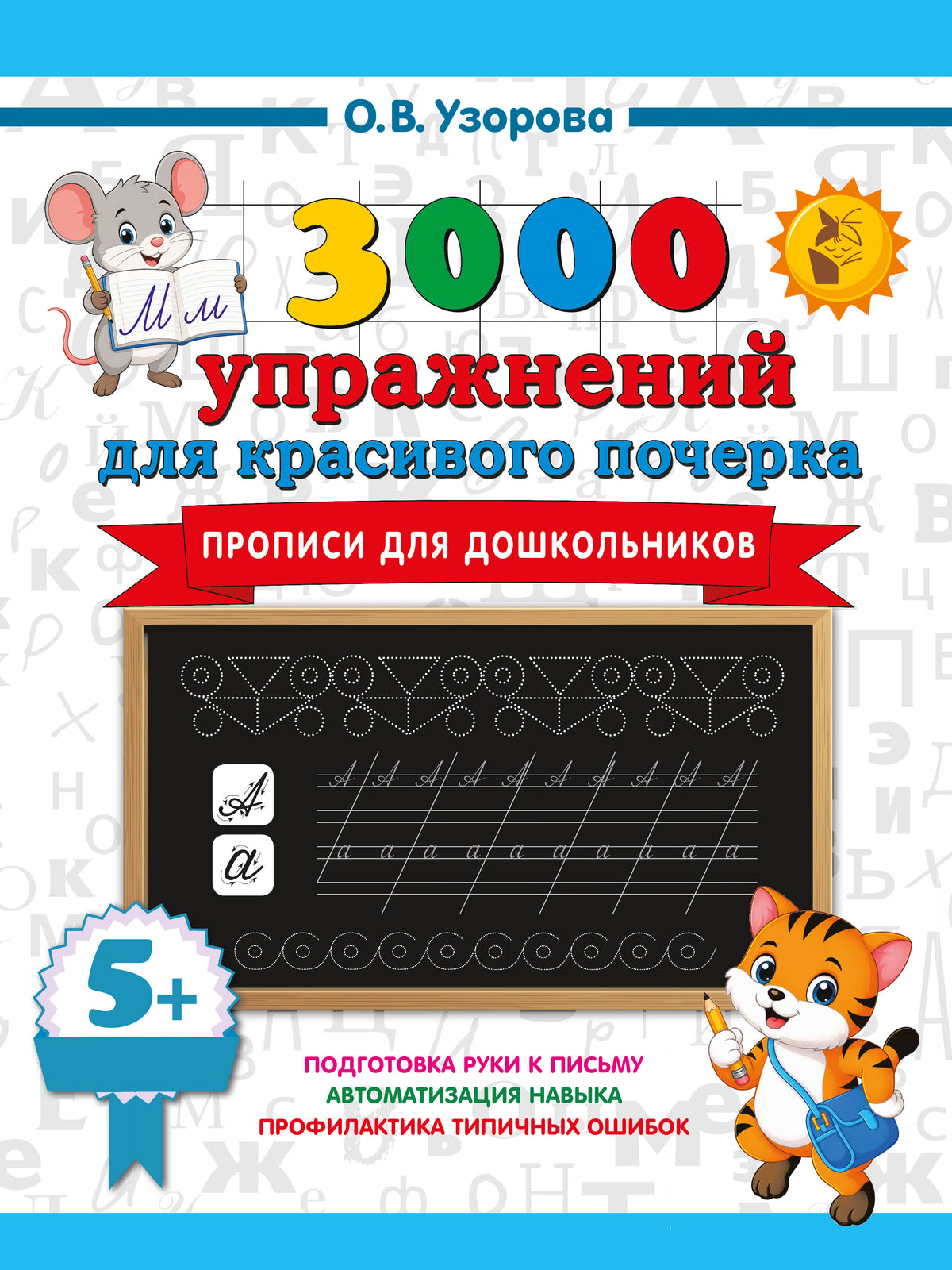 Прописи для дошкольников