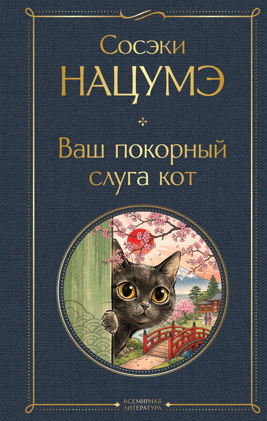 Ваш покорный слуга кот