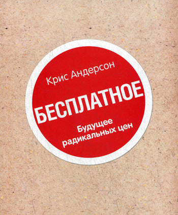 Книга "Бесплатное". C'est une scène radicale. Андерсон К.