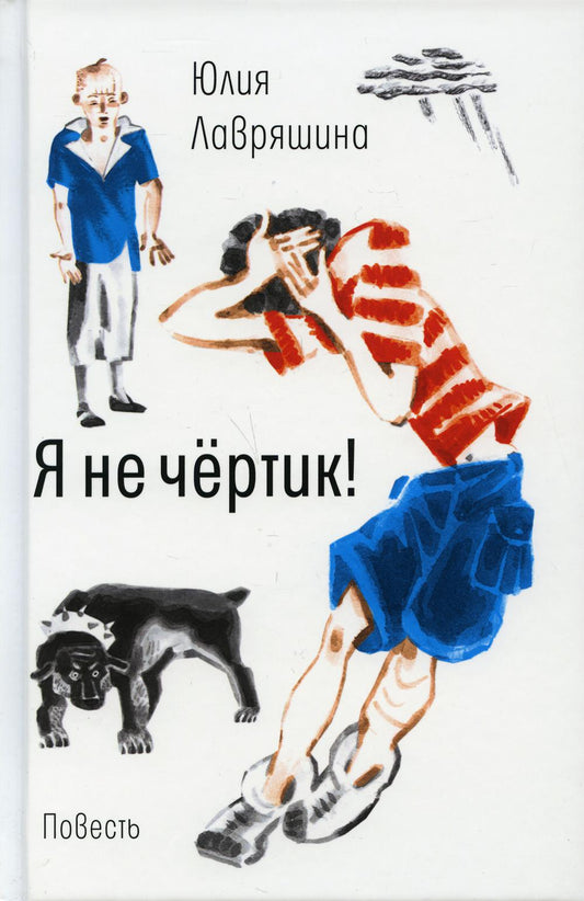Я не чертик!: повесть. (per.)