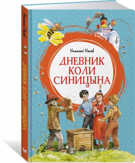 Дневник Коли Синицына (илл. В. Челака)