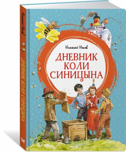 Дневник Коли Синицына (илл. В. Челака)