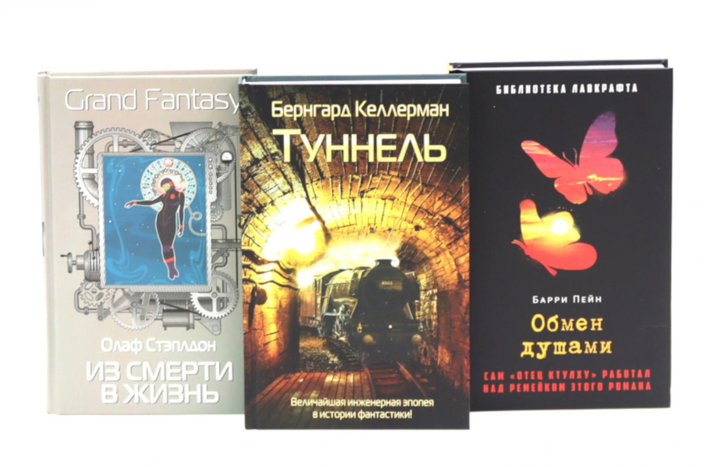 Tunnel ; Из смерти в жизнь; Обмен душами ( комплект из 3-х книг). Стэплдон О., Келлерман Б., Пейн Б.