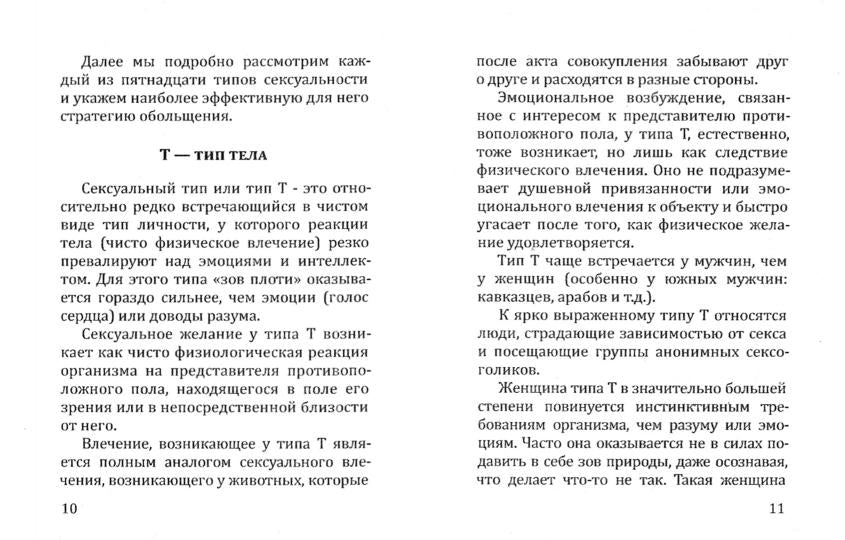 15 типов личности и сексуальности. Стратегии обретения взаимопонимания