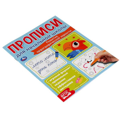 Прописи для начальной школы. Развитие орфографической зоркости. 145х195 мм, 16 стр. Умка в кор.50шт