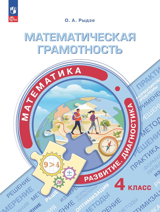 Рыдзе. Математическая грамотность. Математика. Развитие. Диагностика. 4 класс