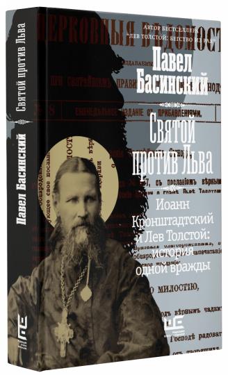 Святой против Льва. Иоанн Кронштадтский и Лев Толстой: История одной вражды