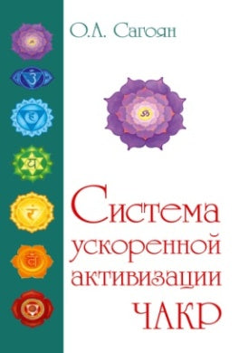 Полная система активизации чакр. 2-е изд. (с цвет. иллюстрациями)