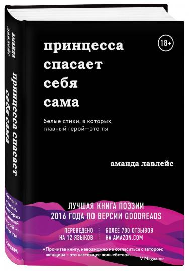 Принцесса спасает себя сама. Белые стихи, в которых главный герой - это ты