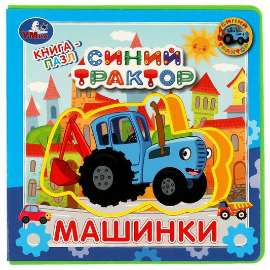 Машинки. Синий ТРАКТОР (книга EVA с пазлами) 180х180мм 5 разв. Умка в кор.32шт