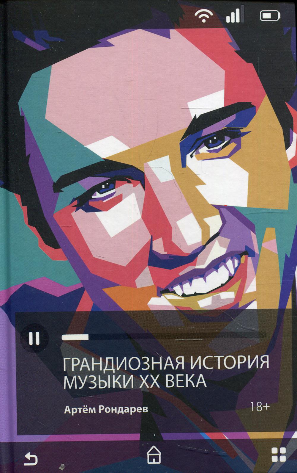 Грандиозная история музыки XX века. Рондарев А.В.