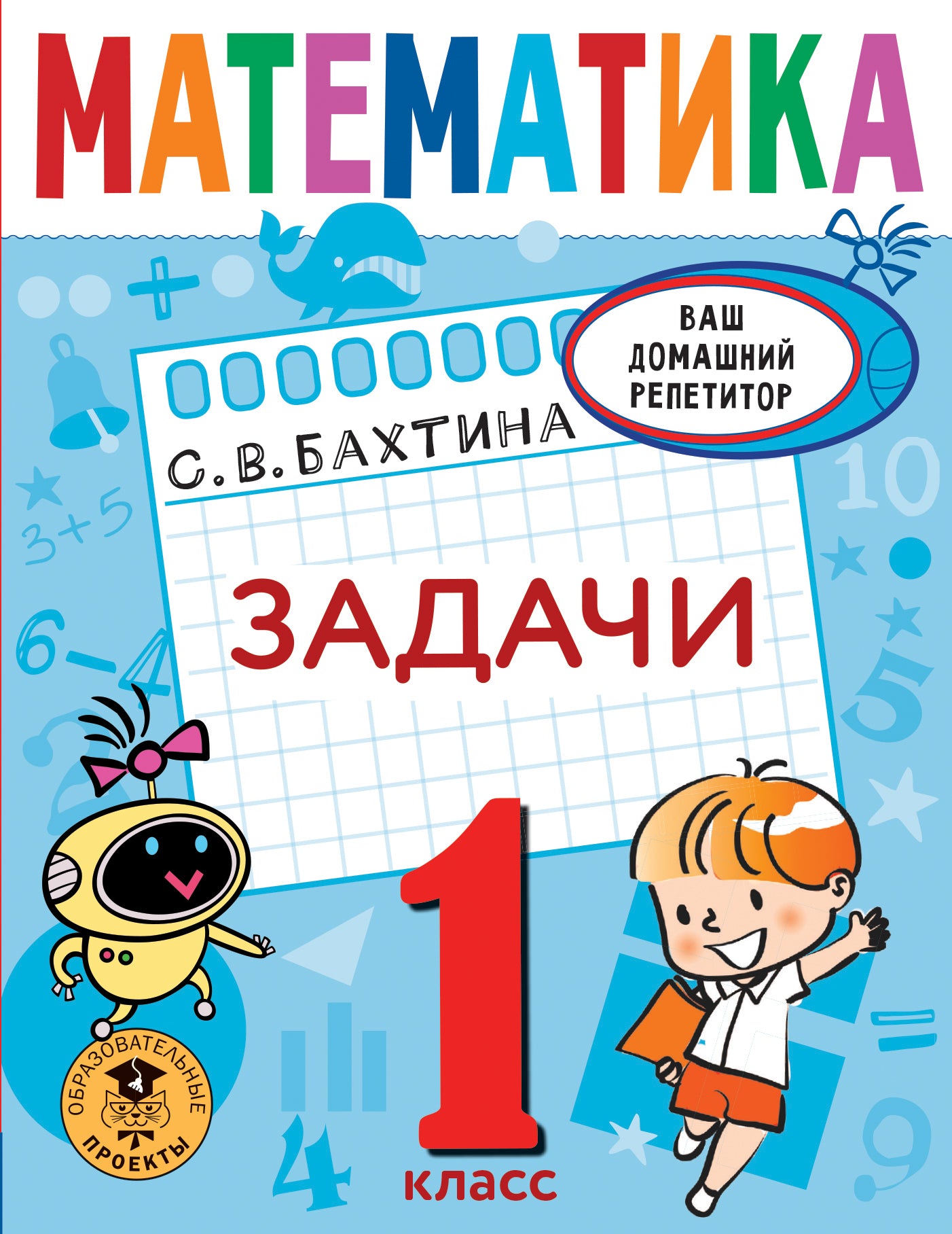 Mathématique. Задачи. 1 classe