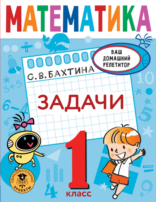 Mathématique. Задачи. 1 classe