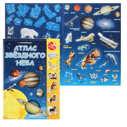 AtlasСНаклейками Звездное небо (+45 наклеек)