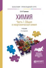 Himiya. 2 heures. Часть 1. Общая и неорганическая химия 2-е изд. , испр. Je suis d'accord. Prise en charge du baccalauréat
