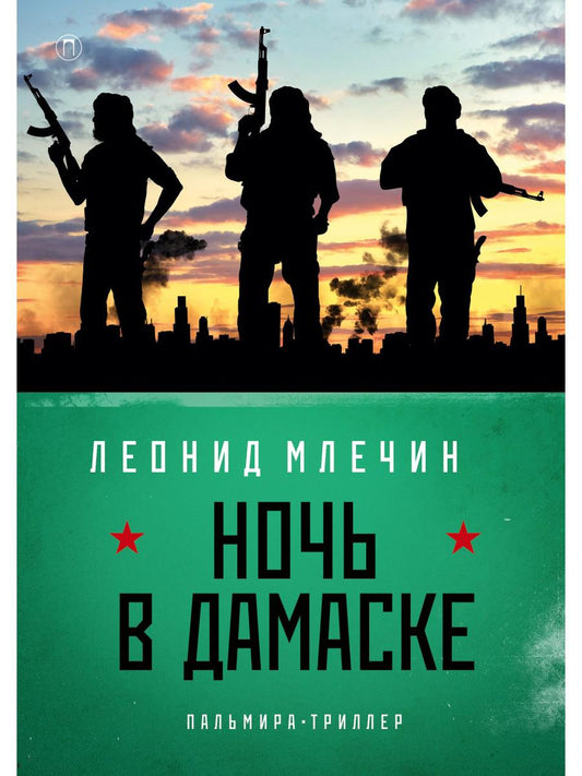 Ночь в Дамаске: роман