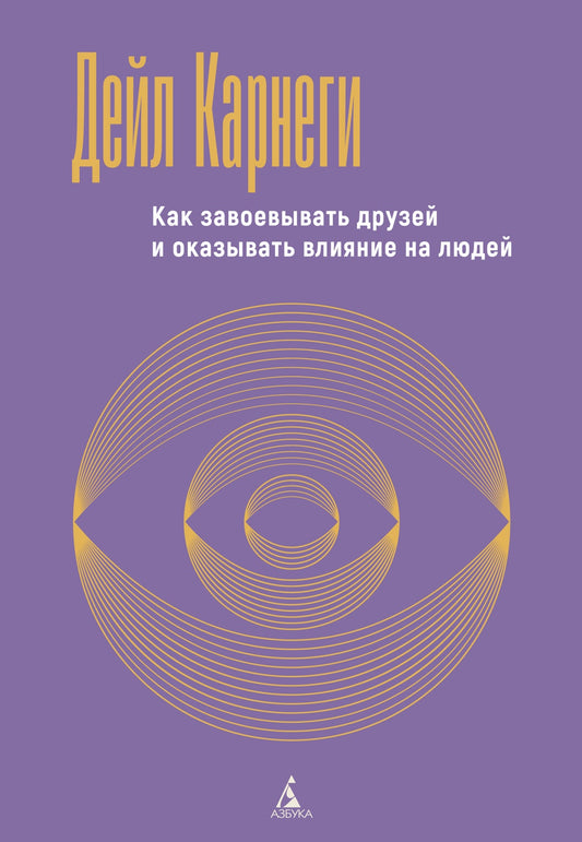 Как завоевывать друзей и оказывать влияние на людей