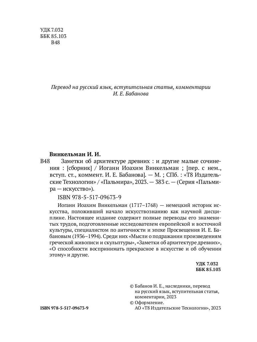 Заметки об архитектуре древних: И другие малые сочинения