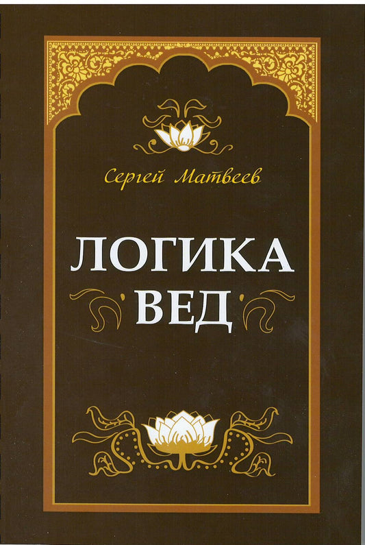 Логика вед: тексты, переводы, комментарии (обложка)