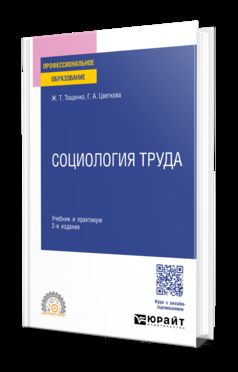 СОЦИОЛОГИЯ ТРУДА 2-е изд., пер. и доп. Учебник и практикум для СПО