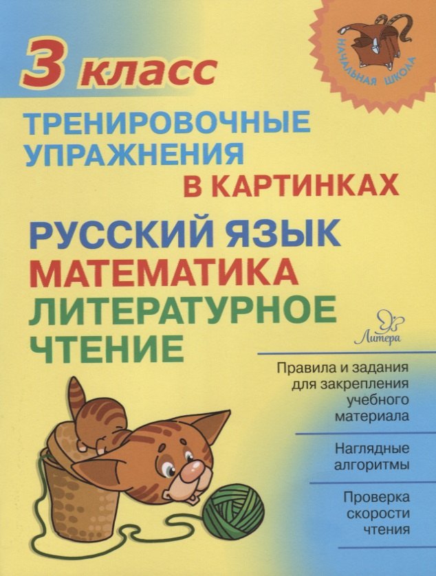 Начальная школа. Тренировочные упражнения в картинках: Русский язык, математика, литературное чтение. 3 classe. / Ушакова.