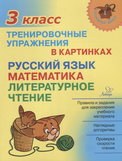 Начальная школа. Тренировочные упражнения в картинках: Русский язык, математика, литературное чтение. 3 classe. / Ушакова.