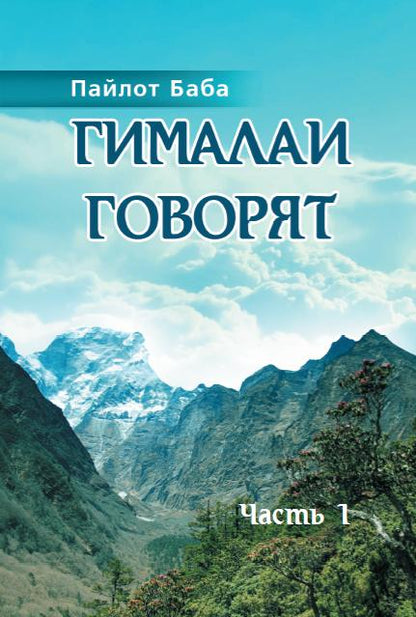 Гималаи говорят. Часть 1 (обложка)