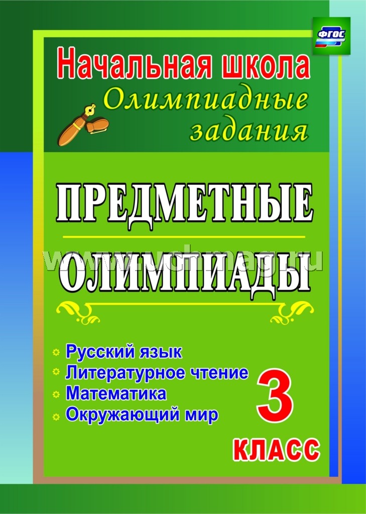Предметные олимпиады 3 cl. Рус.яз.,матем.,окр.мир