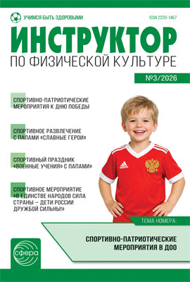 Инструктор по физкультуре в ДОУ 2026 № 03 (апрель)
