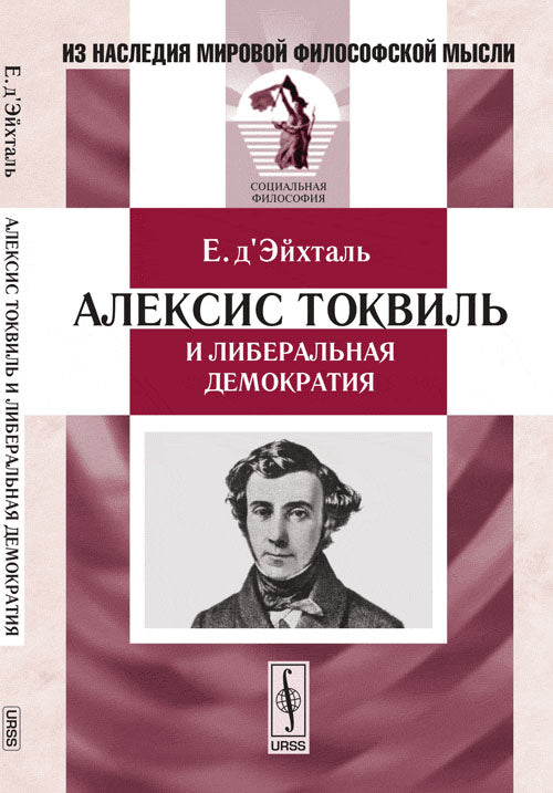 Алексис Токвиль и либеральная демократия. Пер. с фр.