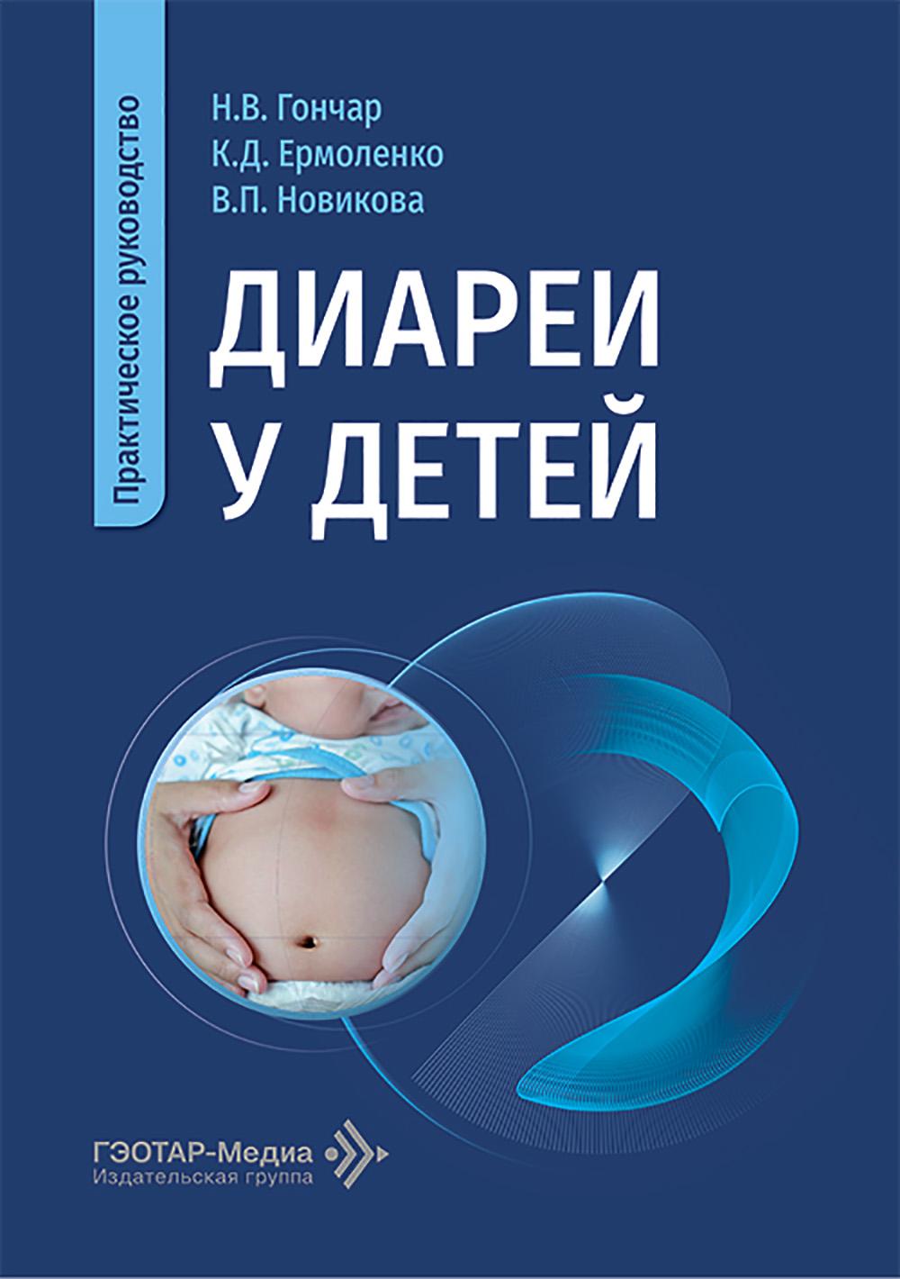 Диареи у детей : практическое руководство / Н. В. Гончар, К. Д. Ермоленко, В. П. Новикова. — Москва : ГЭОТАР-Медиа, 2026. — 112 с.