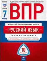ВПР Русский язык. 7 classes : types de variantes : 10 variantes/Л. Ю. Комиссарова, М. P. Хасянова, В. В. Antonova