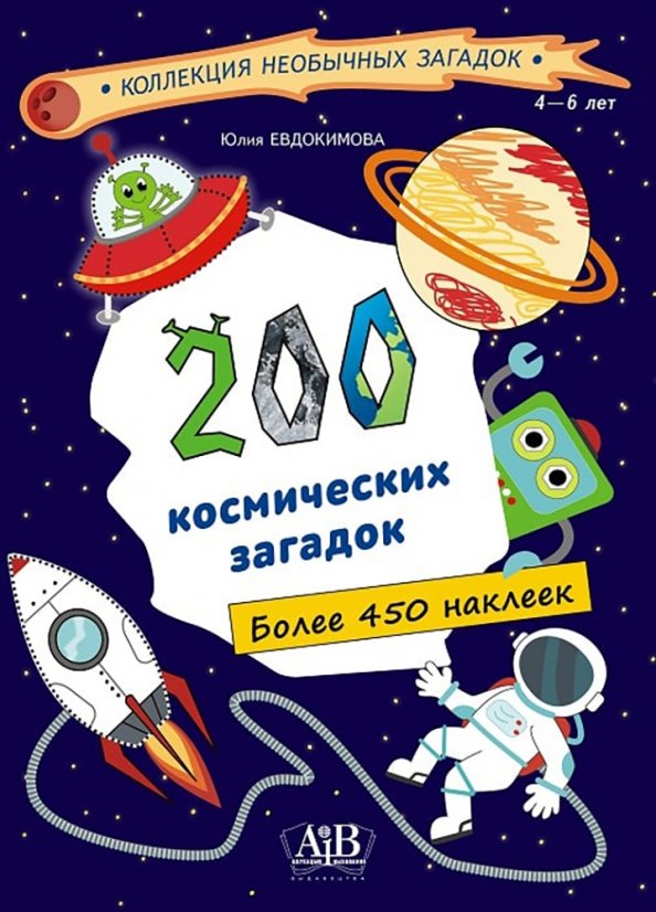 200 космических загадок: книга с наклейками (более 450 наклеек). 80 стр. (Минск: Адукацыя i выхаванне)