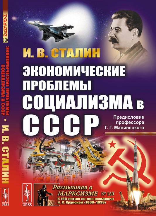 Экономические проблемы социализма в СССР. (Политэкономическое завещание Сталина). С предисловием Г.Г. Малинецкого «послание в будущее»