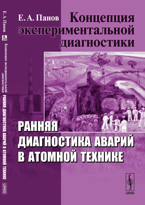 Концепция экспериментальной диагностики: Ранняя диагностика аварий в атомной технике