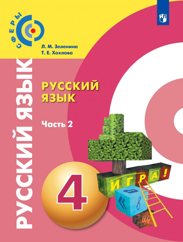 Зеленина. Русский язык 4кл. Учебник в 2ч.Ч.2. Пр.2 ФПУ 22-27 /Сферы