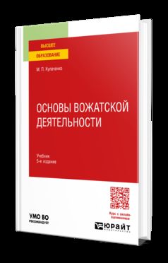 ОСНОВЫ ВОЖАТСКОЙ ДЕЯТЕЛЬНОСТИ 5-e изд., пер. je suis d'accord. Учебник для вузов