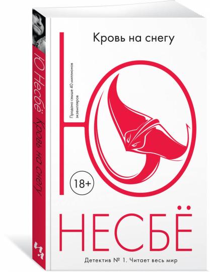 Кровь на снегу (мягк.обл.)