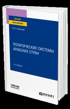 ПОЛИТИЧЕСКИЕ СИСТЕМЫ АРАБСКИХ СТРАН 3-е изд., испр. je suis d'accord. Учебное пособие для вузов