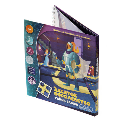 Игра магнитная головоломка "Десятое королевство. Тайна замка"
