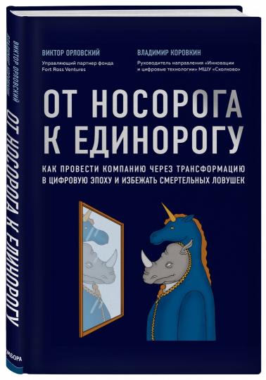 От носорога к единорогу. Как провести компанию через трансформацию в цифровую эпоху и избежать смертельных ловушек