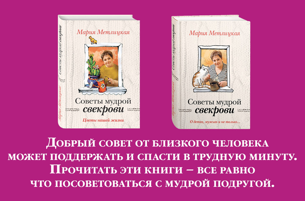 Les souvenirs de Marie Metliskoy. Комплект из 2-х книг (О детях, мужьях и не только. Советы мудрой свекрови + Цветы нашей жизни)