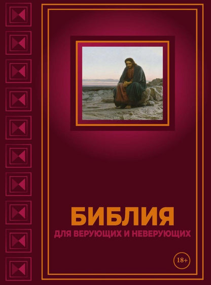 Библия для верующих и неверующих