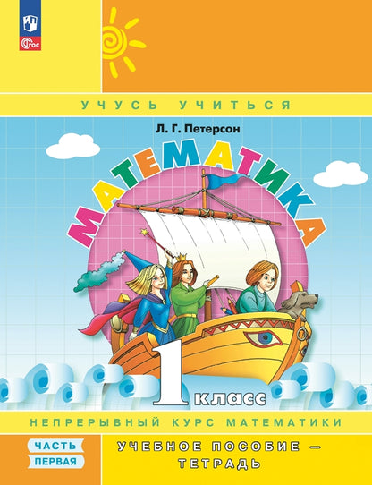 Mathématique. 1 cl. : Учебное пособие-тетрадь. À 3 heures. Ч. 1. 8-е изд., перераб