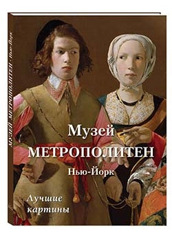 Музей Метрополитен. Нью-Йорк. Лучшие картины