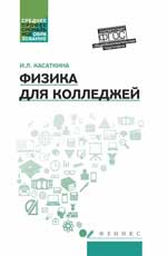 Физика для колледжей: учеб. je peux