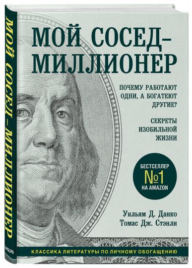 Мой сосед - миллионер. Почему работают одни, а богатеют другие? Секреты изобильной жизни