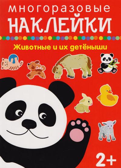 Животные и их детёныши