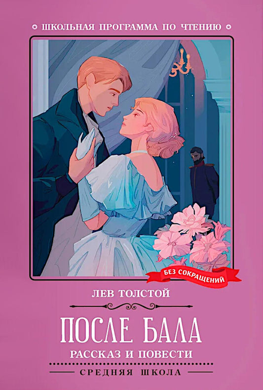Après le bal : рассказ и повести