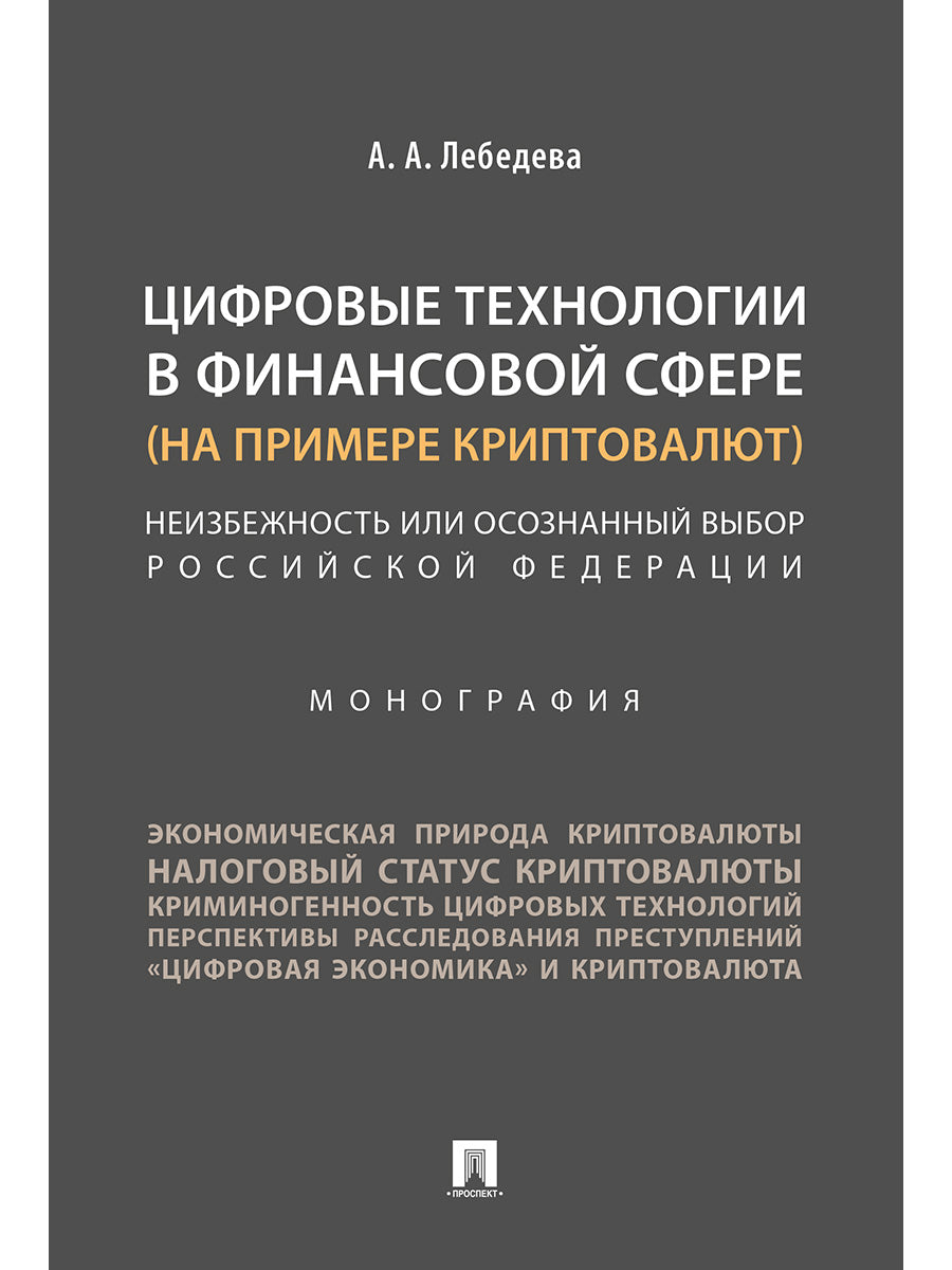 La technologie financière dans le domaine financier (par exemple, la cryptographie). Федерации.Монография.-М.:Проспект,2024.